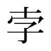 孛的舊字形