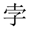 孛的中國(guó)大陸宋體