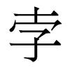 孛的香港明體
