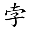 孛的楷體