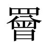 罾的舊字形