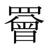 罾的日本明朝體