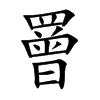 罾的楷體