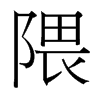 隈的臺灣細(xì)明體
