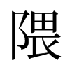 隈的舊字形