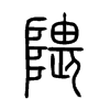 隈的小篆