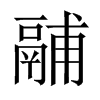 fЇ(gu)w