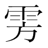 雱的韓國明朝體