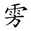 雱的楷體