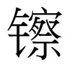 镲的臺(tái)灣細(xì)明體