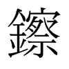 镲的舊字形