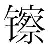 镲的韓國(guó)明朝體