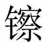 镲的中國(guó)大陸宋體