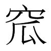 窊的臺灣細(xì)明體