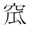 窊的韓國明朝體