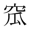 窊的日本明朝體