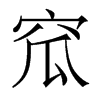 窊的香港明體