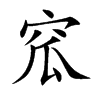 窊的楷體