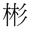 彬的臺(tái)灣細(xì)明體