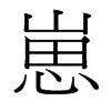 崽的臺灣細(xì)明體