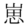 崽的日本明朝體