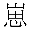 崽的香港明體