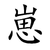 崽的楷體