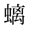 螭的舊字形