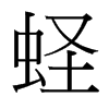 蟶的臺(tái)灣細(xì)明體