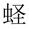 蟶的中國(guó)大陸宋體