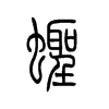 蟶的小篆