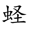 蟶的楷體