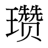 瓚的臺(tái)灣細(xì)明體