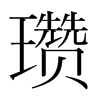 瓚的韓國(guó)明朝體