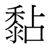 黏的臺(tái)灣細(xì)明體