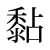 黏的舊字形