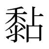 黏的日本明朝體