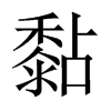 黏的中國(guó)大陸宋體