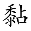 黏的楷體