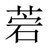 菪的中國大陸宋體