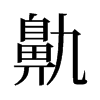 鼽的舊字形