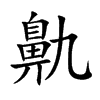 鼽的楷體