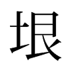 垠的舊字形