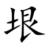 垠的楷體