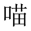 Їw