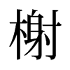 榭的舊字形