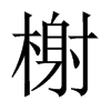 榭的中國大陸宋體