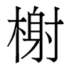 榭的香港明體