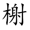 榭的楷體