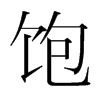 飽的韓國明朝體